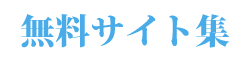 無料サイト集、無料のサイト大集合！